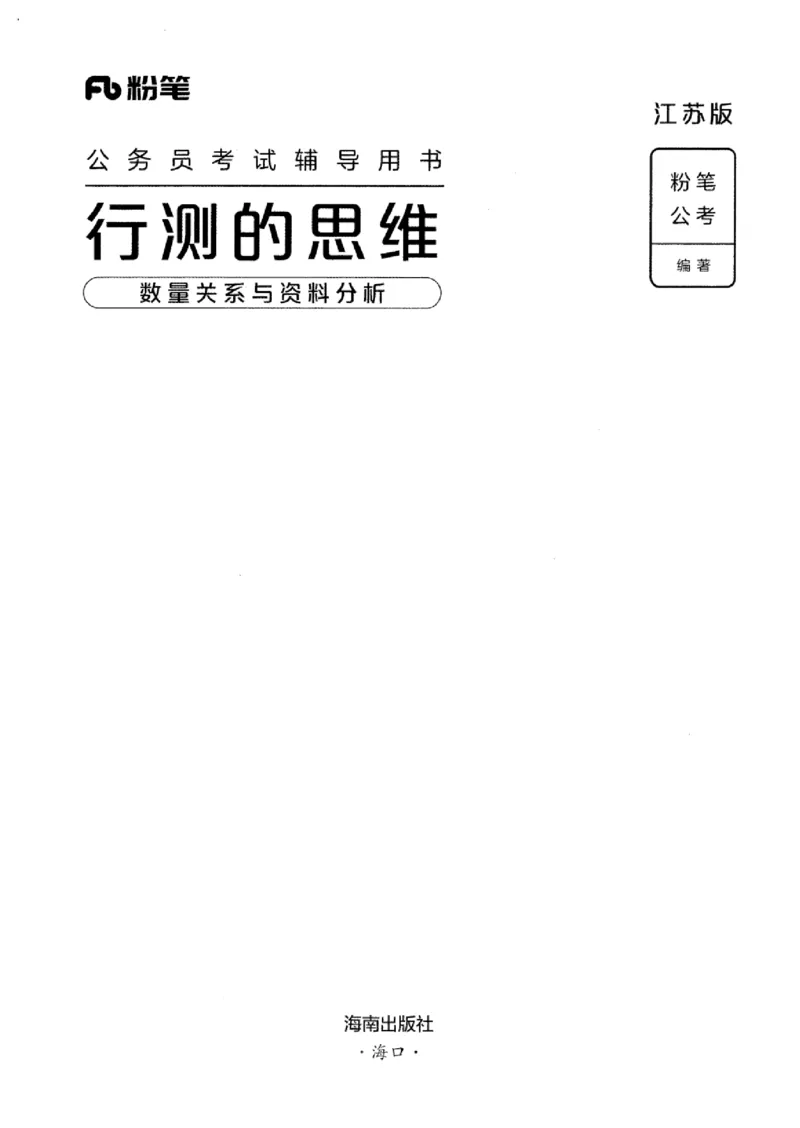 19江苏行测的思维（数量关系与资料分析江苏）_2026考公资料_（10）粉笔_2025粉笔国考省考980（课＋笔记）_粉笔980（25多省）_22025FB江苏省考980系统班_2025江苏26本图书_知识梳理体系11本