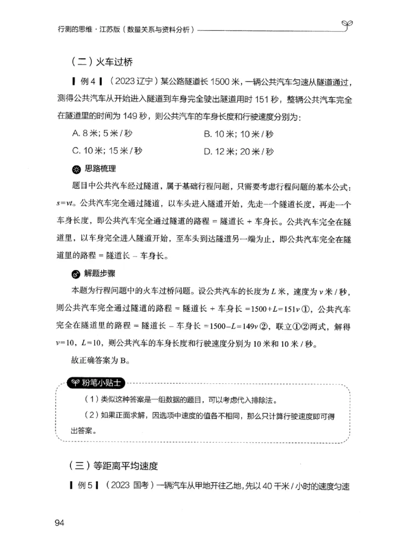 19江苏行测的思维（数量关系与资料分析江苏）_2026考公资料_（10）粉笔_2025粉笔国考省考980（课＋笔记）_粉笔980（25多省）_22025FB江苏省考980系统班_2025江苏26本图书_知识梳理体系11本