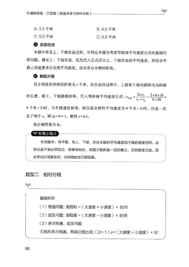 19江苏行测的思维（数量关系与资料分析江苏）_2026考公资料_（10）粉笔_2025粉笔国考省考980（课＋笔记）_粉笔980（25多省）_22025FB江苏省考980系统班_2025江苏26本图书_知识梳理体系11本