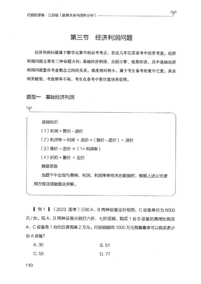 19江苏行测的思维（数量关系与资料分析江苏）_2026考公资料_（10）粉笔_2025粉笔国考省考980（课＋笔记）_粉笔980（25多省）_22025FB江苏省考980系统班_2025江苏26本图书_知识梳理体系11本