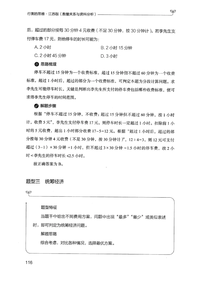 19江苏行测的思维（数量关系与资料分析江苏）_2026考公资料_（10）粉笔_2025粉笔国考省考980（课＋笔记）_粉笔980（25多省）_22025FB江苏省考980系统班_2025江苏26本图书_知识梳理体系11本