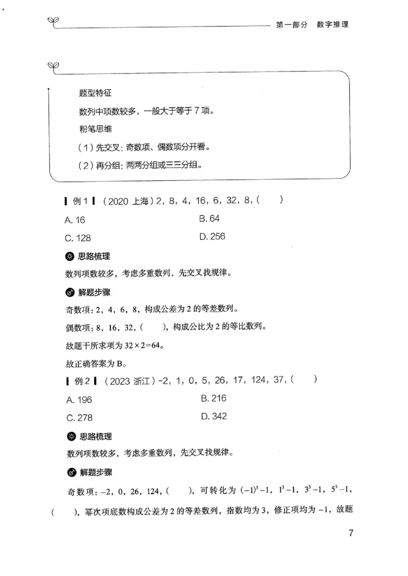 19江苏行测的思维（数量关系与资料分析江苏）_2026考公资料_（10）粉笔_2025粉笔国考省考980（课＋笔记）_粉笔980（25多省）_22025FB江苏省考980系统班_2025江苏26本图书_知识梳理体系11本