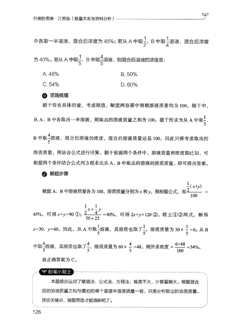 19江苏行测的思维（数量关系与资料分析江苏）_2026考公资料_（10）粉笔_2025粉笔国考省考980（课＋笔记）_粉笔980（25多省）_22025FB江苏省考980系统班_2025江苏26本图书_知识梳理体系11本