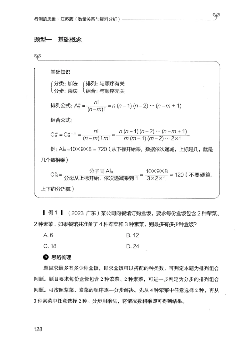 19江苏行测的思维（数量关系与资料分析江苏）_2026考公资料_（10）粉笔_2025粉笔国考省考980（课＋笔记）_粉笔980（25多省）_22025FB江苏省考980系统班_2025江苏26本图书_知识梳理体系11本