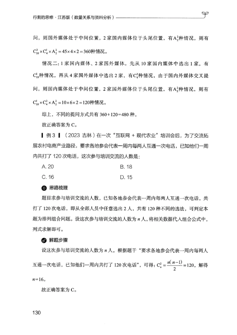 19江苏行测的思维（数量关系与资料分析江苏）_2026考公资料_（10）粉笔_2025粉笔国考省考980（课＋笔记）_粉笔980（25多省）_22025FB江苏省考980系统班_2025江苏26本图书_知识梳理体系11本