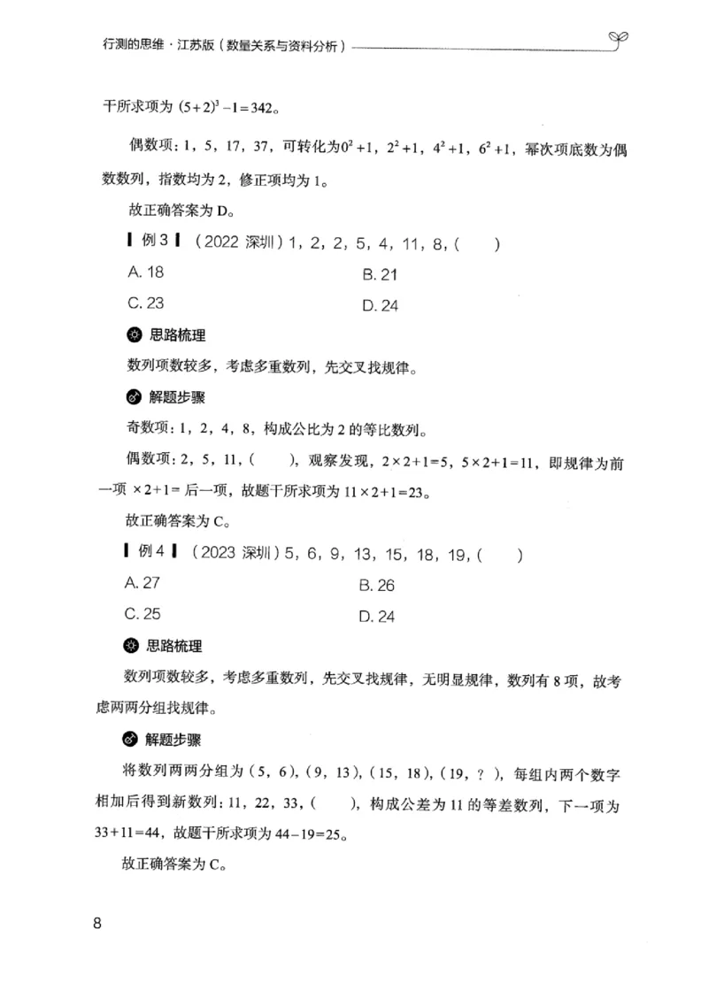 19江苏行测的思维（数量关系与资料分析江苏）_2026考公资料_（10）粉笔_2025粉笔国考省考980（课＋笔记）_粉笔980（25多省）_22025FB江苏省考980系统班_2025江苏26本图书_知识梳理体系11本