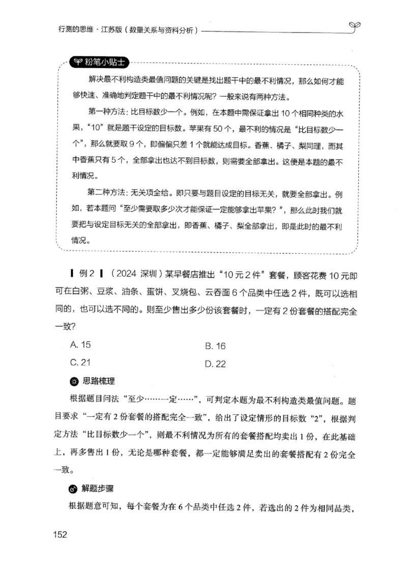 19江苏行测的思维（数量关系与资料分析江苏）_2026考公资料_（10）粉笔_2025粉笔国考省考980（课＋笔记）_粉笔980（25多省）_22025FB江苏省考980系统班_2025江苏26本图书_知识梳理体系11本