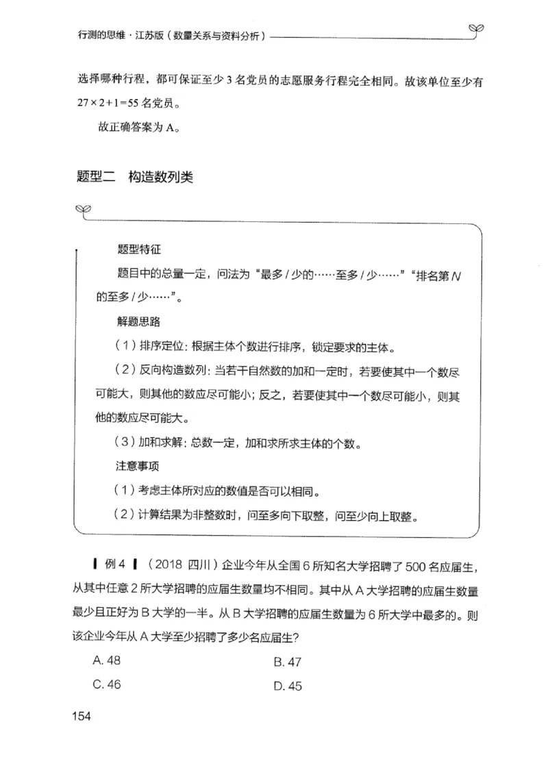 19江苏行测的思维（数量关系与资料分析江苏）_2026考公资料_（10）粉笔_2025粉笔国考省考980（课＋笔记）_粉笔980（25多省）_22025FB江苏省考980系统班_2025江苏26本图书_知识梳理体系11本