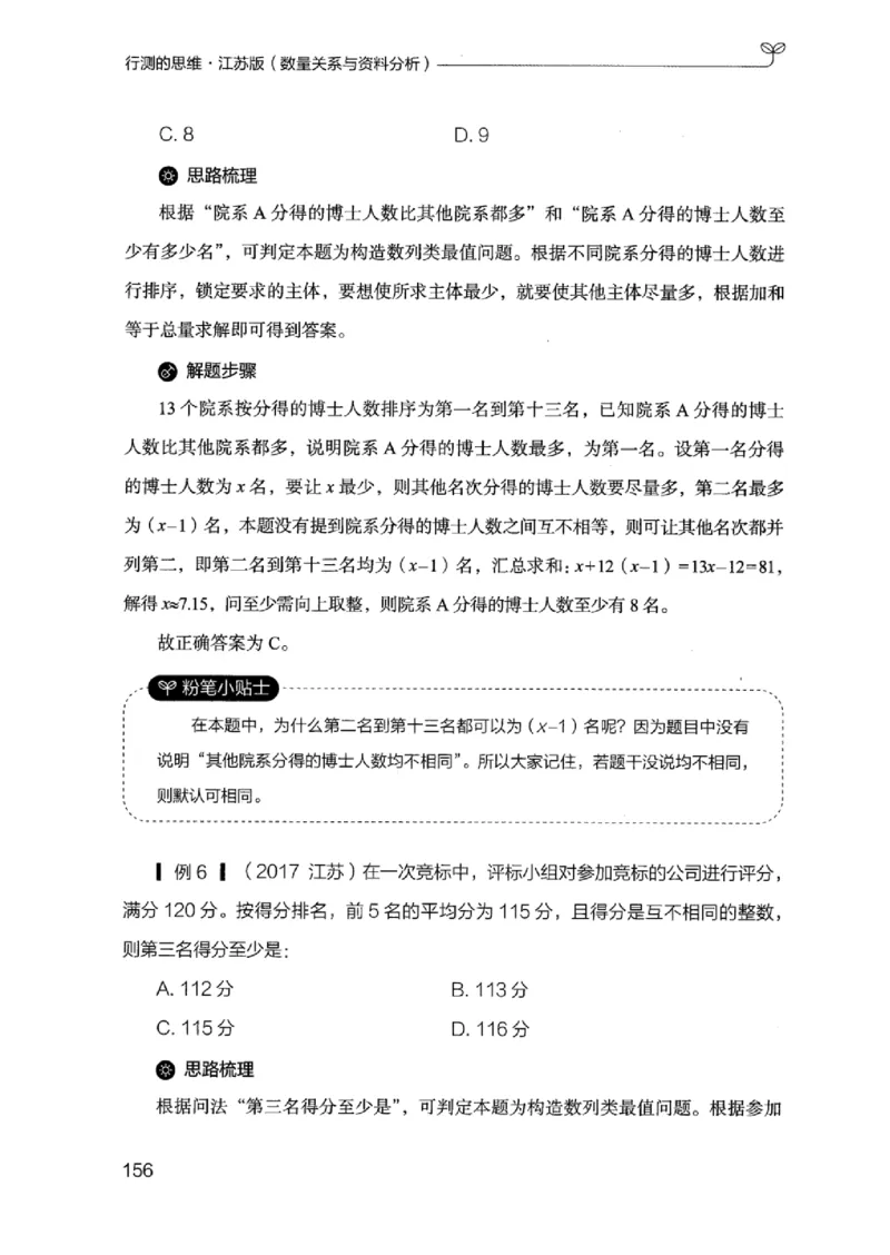 19江苏行测的思维（数量关系与资料分析江苏）_2026考公资料_（10）粉笔_2025粉笔国考省考980（课＋笔记）_粉笔980（25多省）_22025FB江苏省考980系统班_2025江苏26本图书_知识梳理体系11本