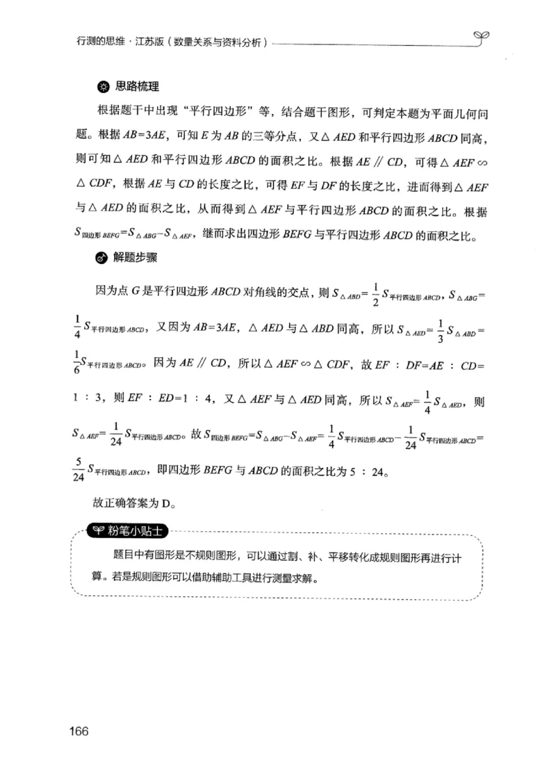 19江苏行测的思维（数量关系与资料分析江苏）_2026考公资料_（10）粉笔_2025粉笔国考省考980（课＋笔记）_粉笔980（25多省）_22025FB江苏省考980系统班_2025江苏26本图书_知识梳理体系11本