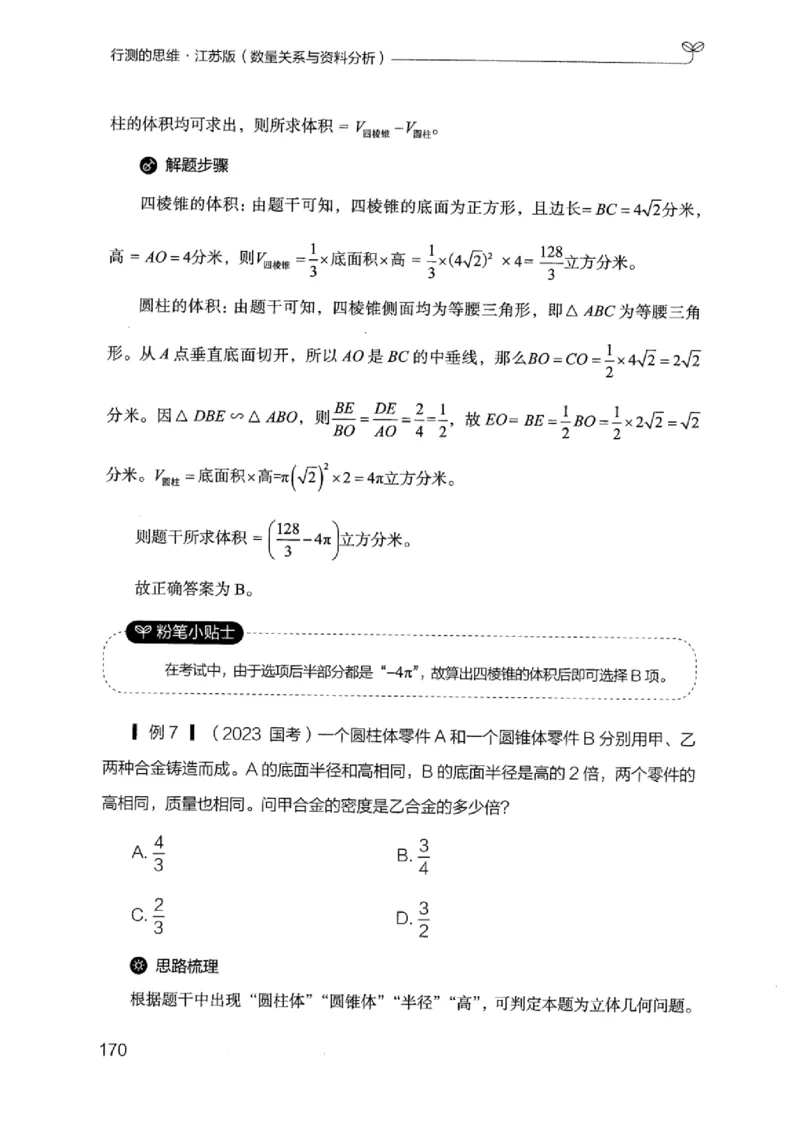 19江苏行测的思维（数量关系与资料分析江苏）_2026考公资料_（10）粉笔_2025粉笔国考省考980（课＋笔记）_粉笔980（25多省）_22025FB江苏省考980系统班_2025江苏26本图书_知识梳理体系11本