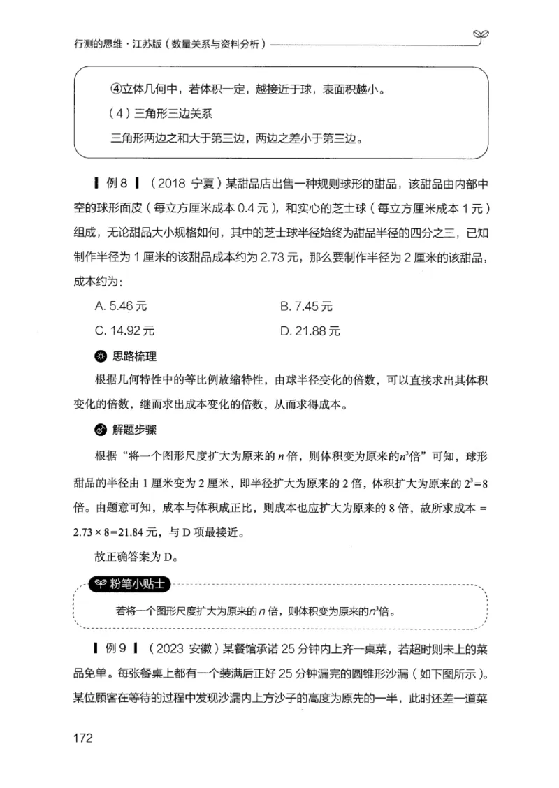 19江苏行测的思维（数量关系与资料分析江苏）_2026考公资料_（10）粉笔_2025粉笔国考省考980（课＋笔记）_粉笔980（25多省）_22025FB江苏省考980系统班_2025江苏26本图书_知识梳理体系11本