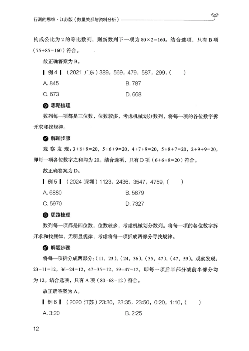 19江苏行测的思维（数量关系与资料分析江苏）_2026考公资料_（10）粉笔_2025粉笔国考省考980（课＋笔记）_粉笔980（25多省）_22025FB江苏省考980系统班_2025江苏26本图书_知识梳理体系11本