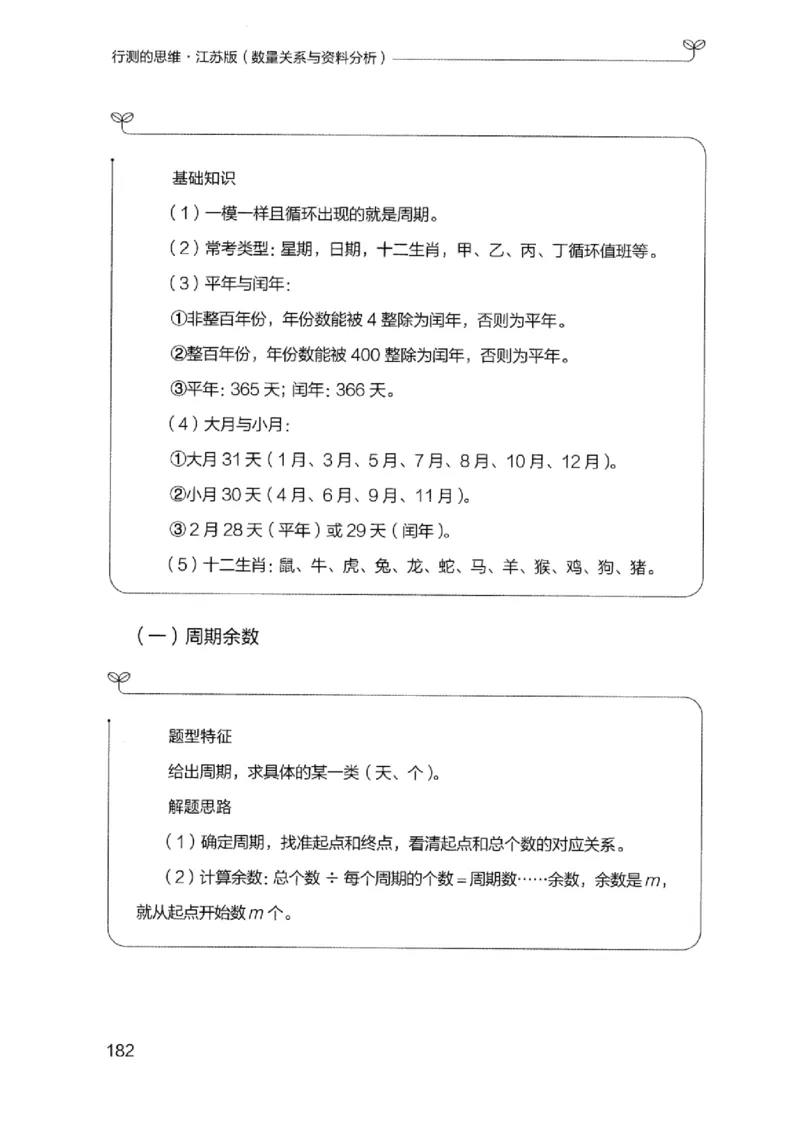 19江苏行测的思维（数量关系与资料分析江苏）_2026考公资料_（10）粉笔_2025粉笔国考省考980（课＋笔记）_粉笔980（25多省）_22025FB江苏省考980系统班_2025江苏26本图书_知识梳理体系11本