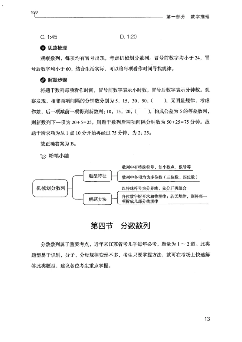 19江苏行测的思维（数量关系与资料分析江苏）_2026考公资料_（10）粉笔_2025粉笔国考省考980（课＋笔记）_粉笔980（25多省）_22025FB江苏省考980系统班_2025江苏26本图书_知识梳理体系11本