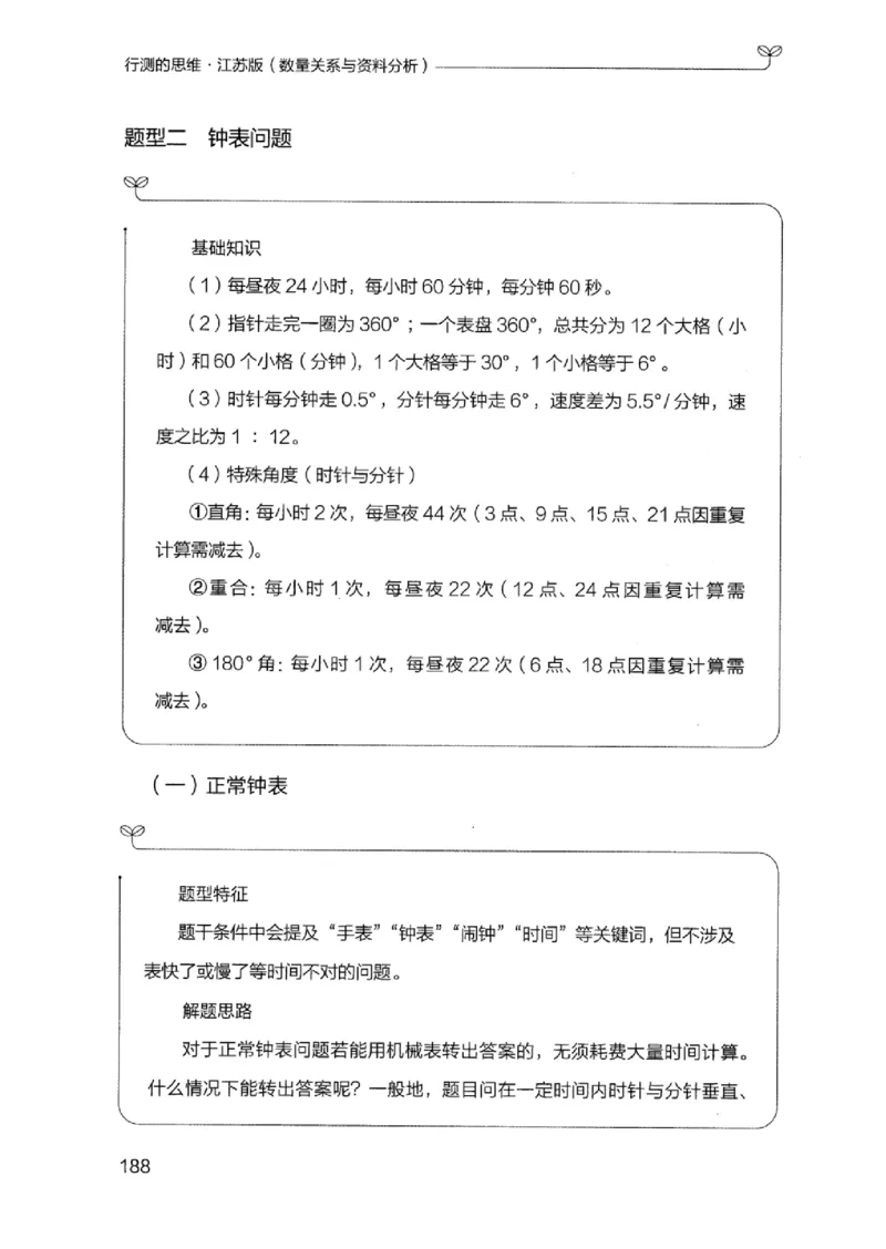 19江苏行测的思维（数量关系与资料分析江苏）_2026考公资料_（10）粉笔_2025粉笔国考省考980（课＋笔记）_粉笔980（25多省）_22025FB江苏省考980系统班_2025江苏26本图书_知识梳理体系11本