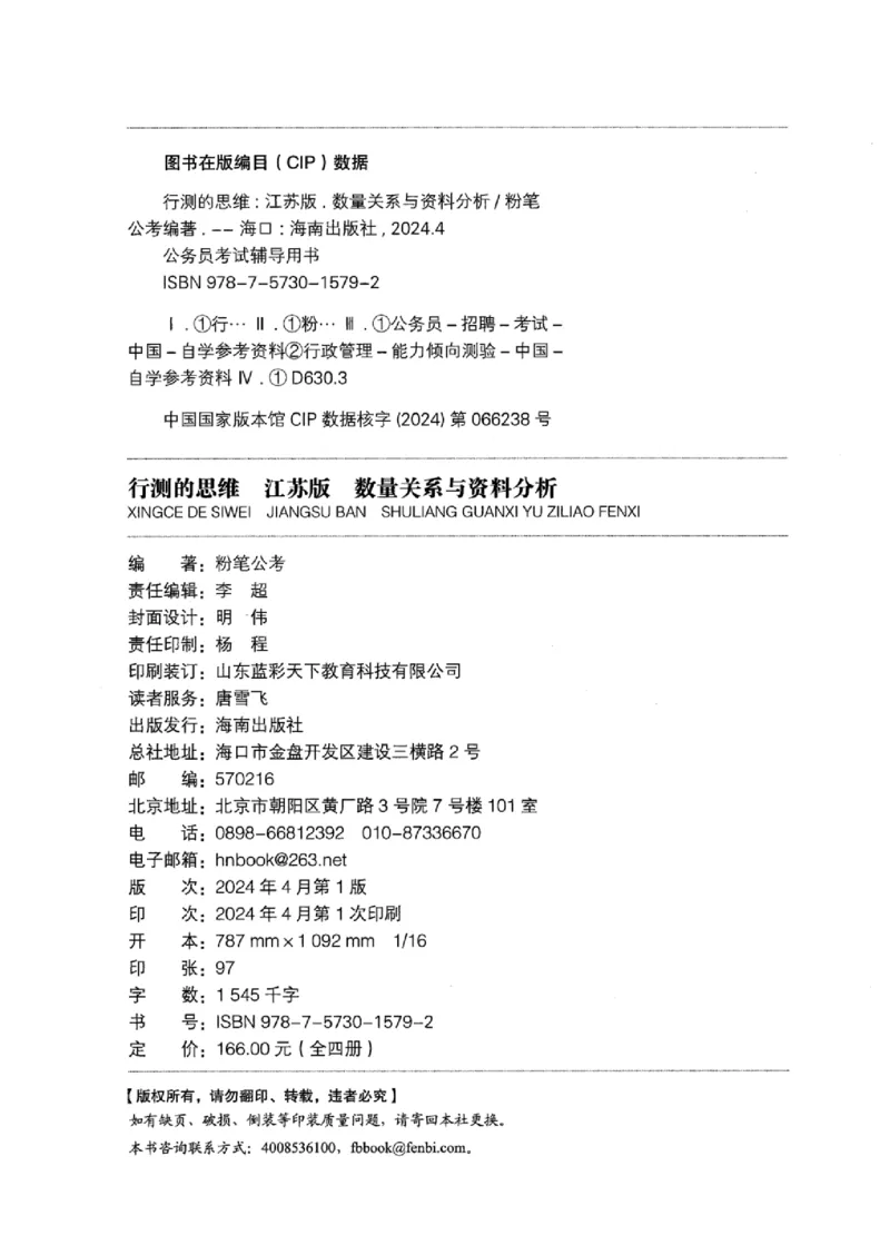 19江苏行测的思维（数量关系与资料分析江苏）_2026考公资料_（10）粉笔_2025粉笔国考省考980（课＋笔记）_粉笔980（25多省）_22025FB江苏省考980系统班_2025江苏26本图书_知识梳理体系11本