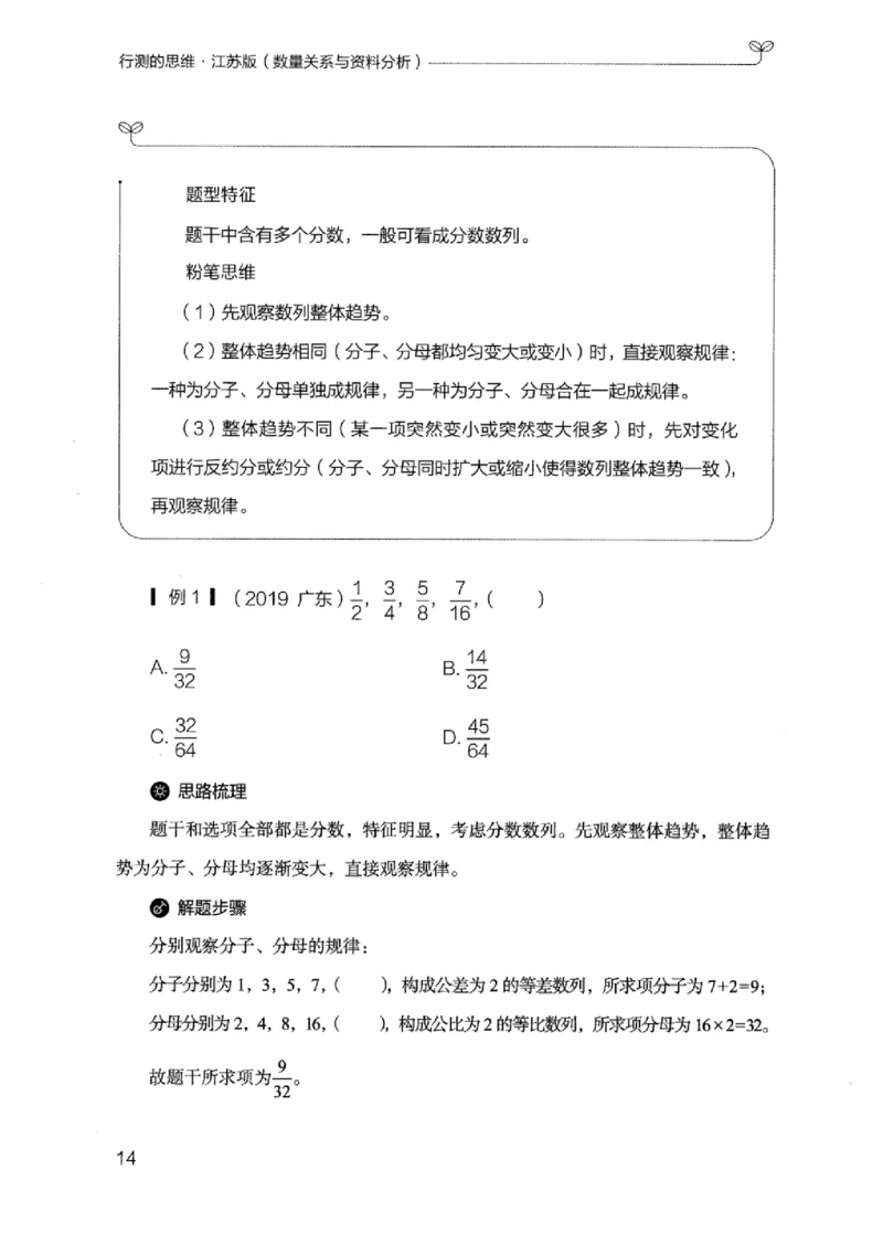 19江苏行测的思维（数量关系与资料分析江苏）_2026考公资料_（10）粉笔_2025粉笔国考省考980（课＋笔记）_粉笔980（25多省）_22025FB江苏省考980系统班_2025江苏26本图书_知识梳理体系11本