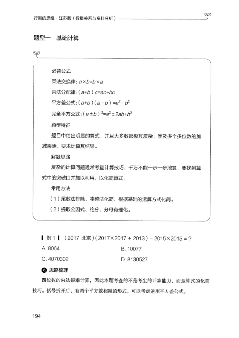 19江苏行测的思维（数量关系与资料分析江苏）_2026考公资料_（10）粉笔_2025粉笔国考省考980（课＋笔记）_粉笔980（25多省）_22025FB江苏省考980系统班_2025江苏26本图书_知识梳理体系11本