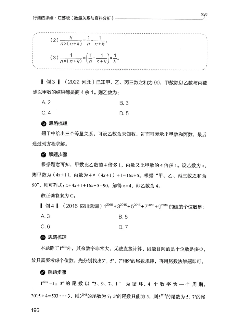 19江苏行测的思维（数量关系与资料分析江苏）_2026考公资料_（10）粉笔_2025粉笔国考省考980（课＋笔记）_粉笔980（25多省）_22025FB江苏省考980系统班_2025江苏26本图书_知识梳理体系11本