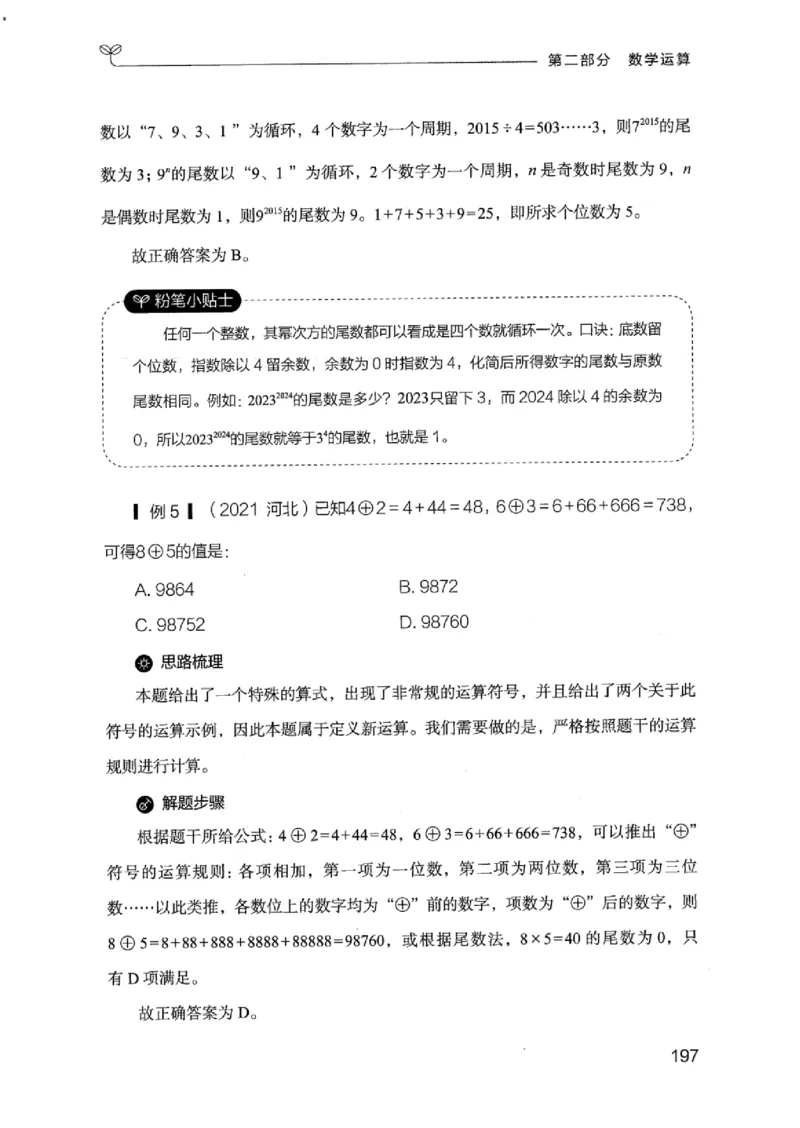 19江苏行测的思维（数量关系与资料分析江苏）_2026考公资料_（10）粉笔_2025粉笔国考省考980（课＋笔记）_粉笔980（25多省）_22025FB江苏省考980系统班_2025江苏26本图书_知识梳理体系11本