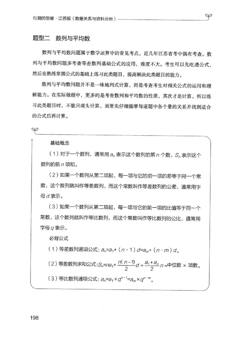 19江苏行测的思维（数量关系与资料分析江苏）_2026考公资料_（10）粉笔_2025粉笔国考省考980（课＋笔记）_粉笔980（25多省）_22025FB江苏省考980系统班_2025江苏26本图书_知识梳理体系11本
