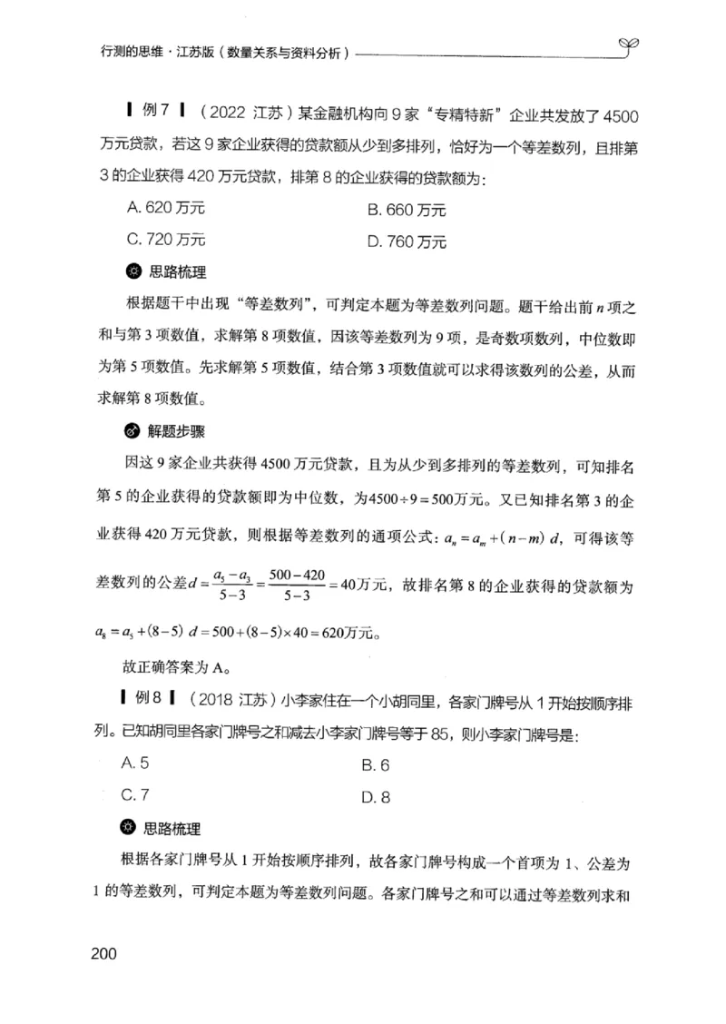 19江苏行测的思维（数量关系与资料分析江苏）_2026考公资料_（10）粉笔_2025粉笔国考省考980（课＋笔记）_粉笔980（25多省）_22025FB江苏省考980系统班_2025江苏26本图书_知识梳理体系11本