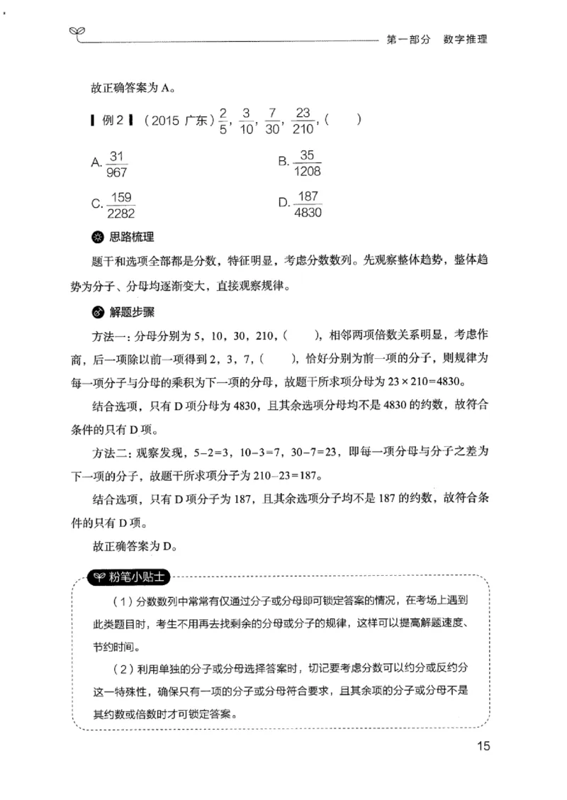 19江苏行测的思维（数量关系与资料分析江苏）_2026考公资料_（10）粉笔_2025粉笔国考省考980（课＋笔记）_粉笔980（25多省）_22025FB江苏省考980系统班_2025江苏26本图书_知识梳理体系11本
