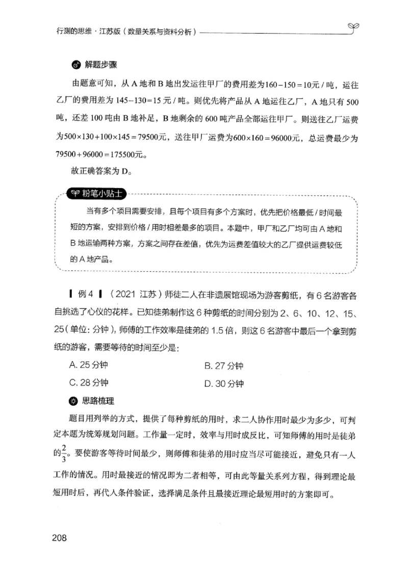 19江苏行测的思维（数量关系与资料分析江苏）_2026考公资料_（10）粉笔_2025粉笔国考省考980（课＋笔记）_粉笔980（25多省）_22025FB江苏省考980系统班_2025江苏26本图书_知识梳理体系11本