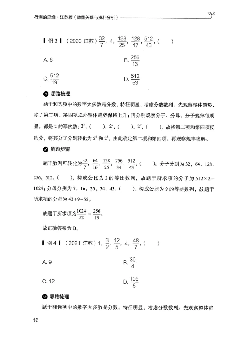 19江苏行测的思维（数量关系与资料分析江苏）_2026考公资料_（10）粉笔_2025粉笔国考省考980（课＋笔记）_粉笔980（25多省）_22025FB江苏省考980系统班_2025江苏26本图书_知识梳理体系11本