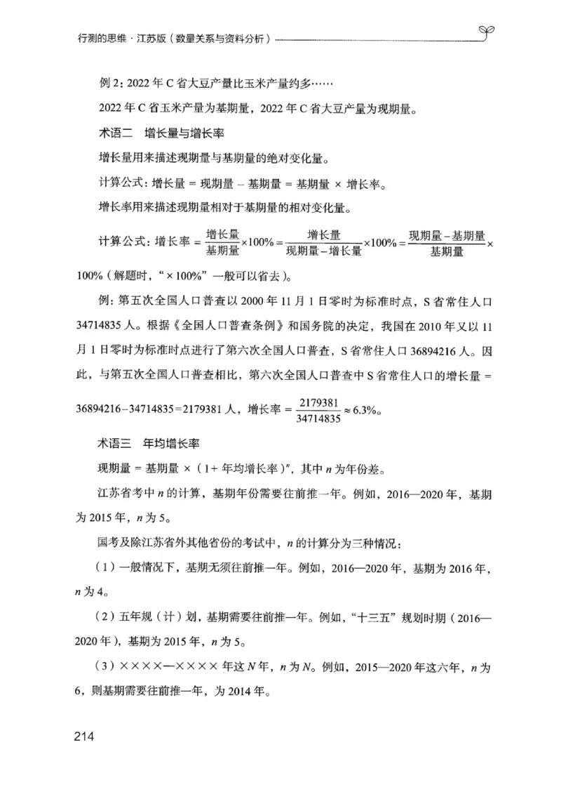 19江苏行测的思维（数量关系与资料分析江苏）_2026考公资料_（10）粉笔_2025粉笔国考省考980（课＋笔记）_粉笔980（25多省）_22025FB江苏省考980系统班_2025江苏26本图书_知识梳理体系11本