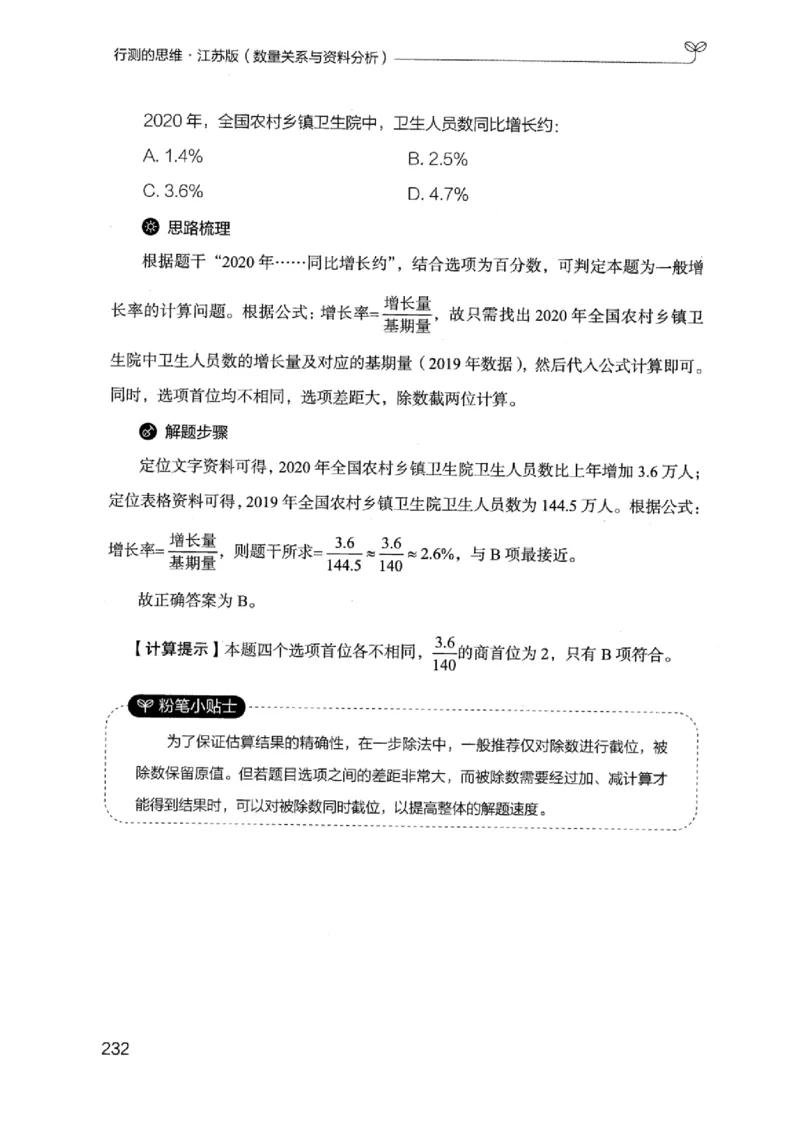 19江苏行测的思维（数量关系与资料分析江苏）_2026考公资料_（10）粉笔_2025粉笔国考省考980（课＋笔记）_粉笔980（25多省）_22025FB江苏省考980系统班_2025江苏26本图书_知识梳理体系11本