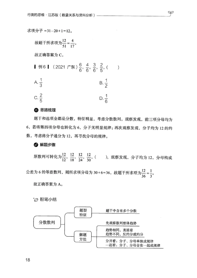 19江苏行测的思维（数量关系与资料分析江苏）_2026考公资料_（10）粉笔_2025粉笔国考省考980（课＋笔记）_粉笔980（25多省）_22025FB江苏省考980系统班_2025江苏26本图书_知识梳理体系11本
