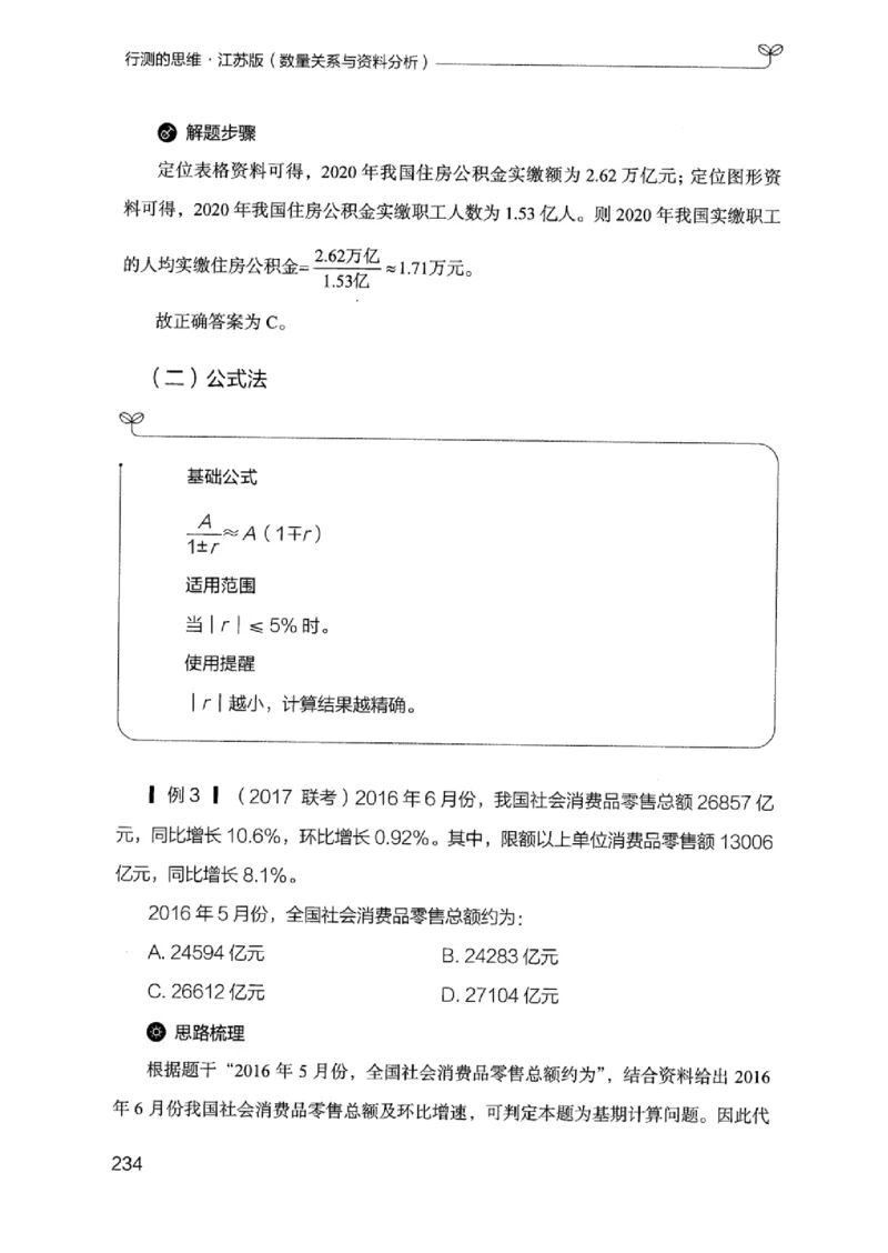 19江苏行测的思维（数量关系与资料分析江苏）_2026考公资料_（10）粉笔_2025粉笔国考省考980（课＋笔记）_粉笔980（25多省）_22025FB江苏省考980系统班_2025江苏26本图书_知识梳理体系11本