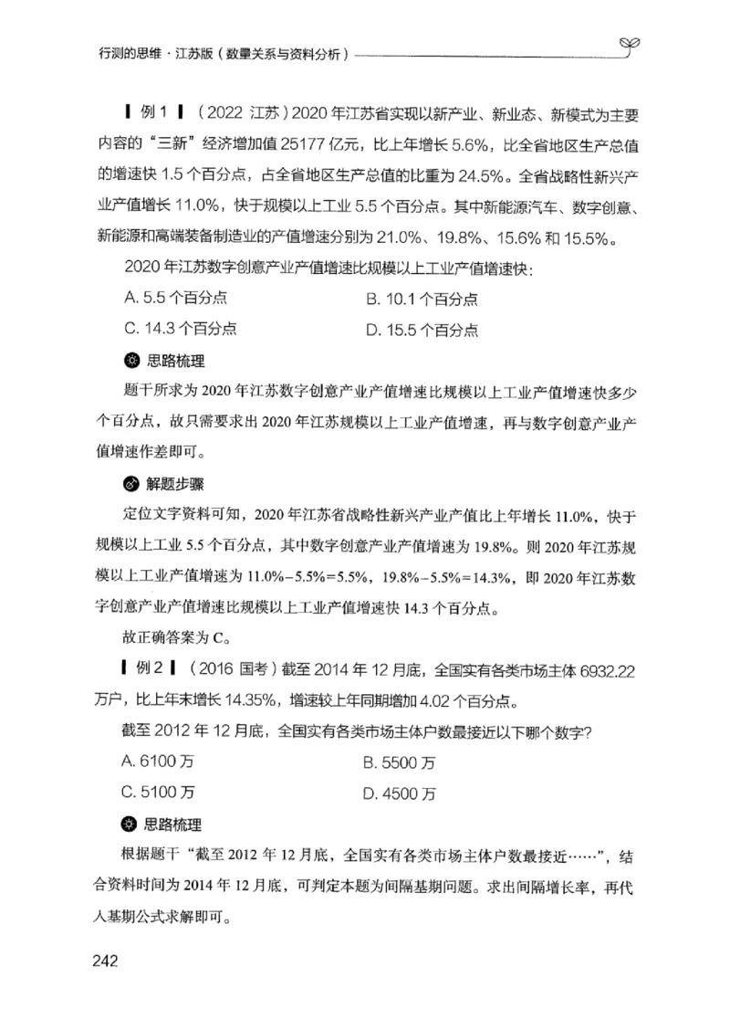 19江苏行测的思维（数量关系与资料分析江苏）_2026考公资料_（10）粉笔_2025粉笔国考省考980（课＋笔记）_粉笔980（25多省）_22025FB江苏省考980系统班_2025江苏26本图书_知识梳理体系11本