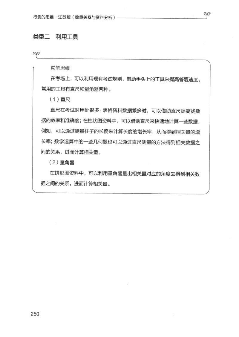 19江苏行测的思维（数量关系与资料分析江苏）_2026考公资料_（10）粉笔_2025粉笔国考省考980（课＋笔记）_粉笔980（25多省）_22025FB江苏省考980系统班_2025江苏26本图书_知识梳理体系11本