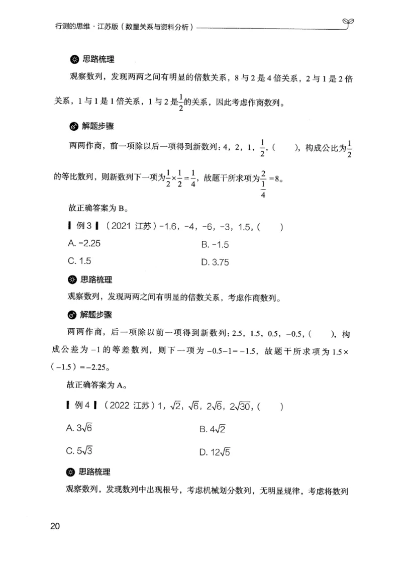 19江苏行测的思维（数量关系与资料分析江苏）_2026考公资料_（10）粉笔_2025粉笔国考省考980（课＋笔记）_粉笔980（25多省）_22025FB江苏省考980系统班_2025江苏26本图书_知识梳理体系11本