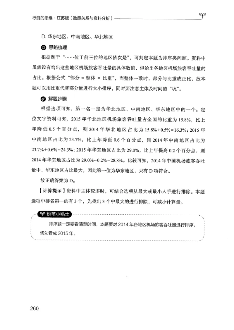 19江苏行测的思维（数量关系与资料分析江苏）_2026考公资料_（10）粉笔_2025粉笔国考省考980（课＋笔记）_粉笔980（25多省）_22025FB江苏省考980系统班_2025江苏26本图书_知识梳理体系11本
