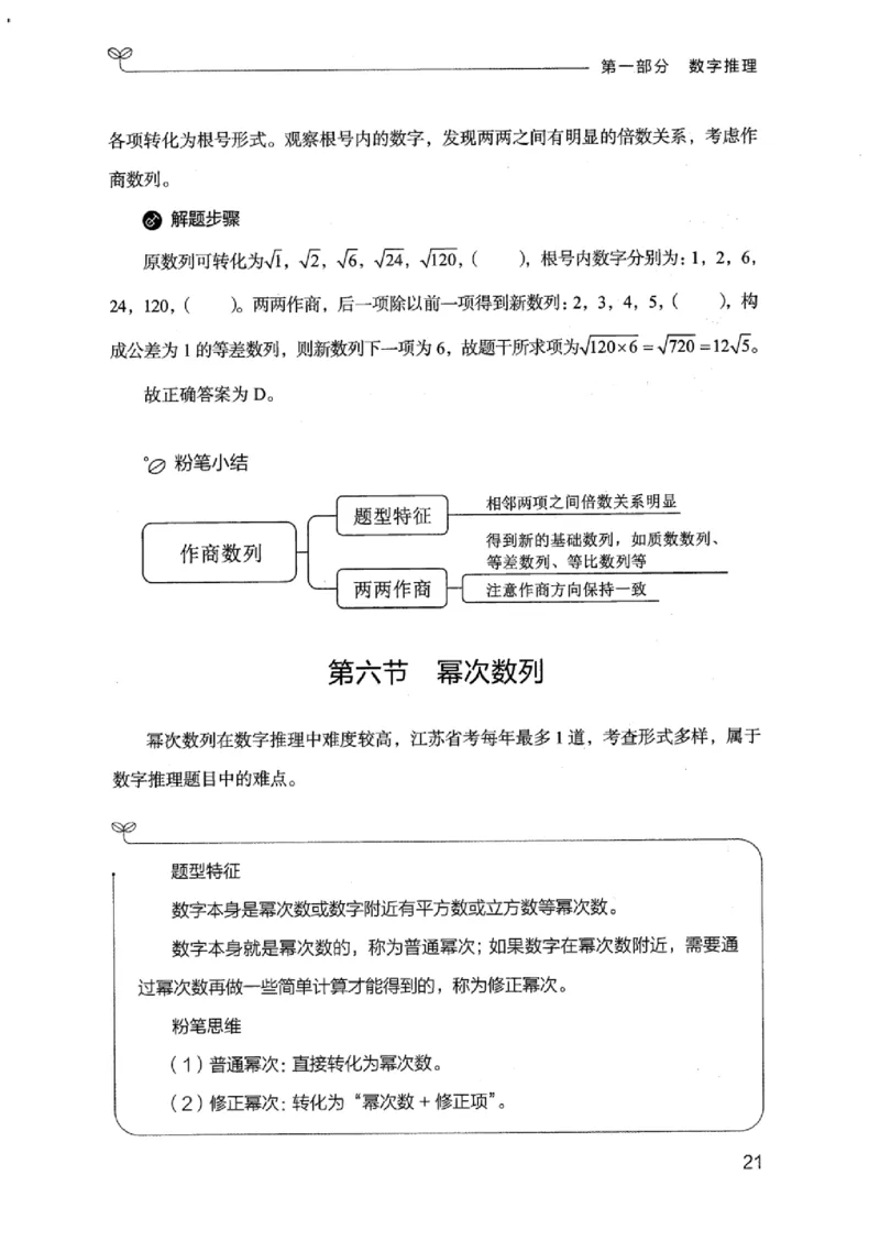 19江苏行测的思维（数量关系与资料分析江苏）_2026考公资料_（10）粉笔_2025粉笔国考省考980（课＋笔记）_粉笔980（25多省）_22025FB江苏省考980系统班_2025江苏26本图书_知识梳理体系11本