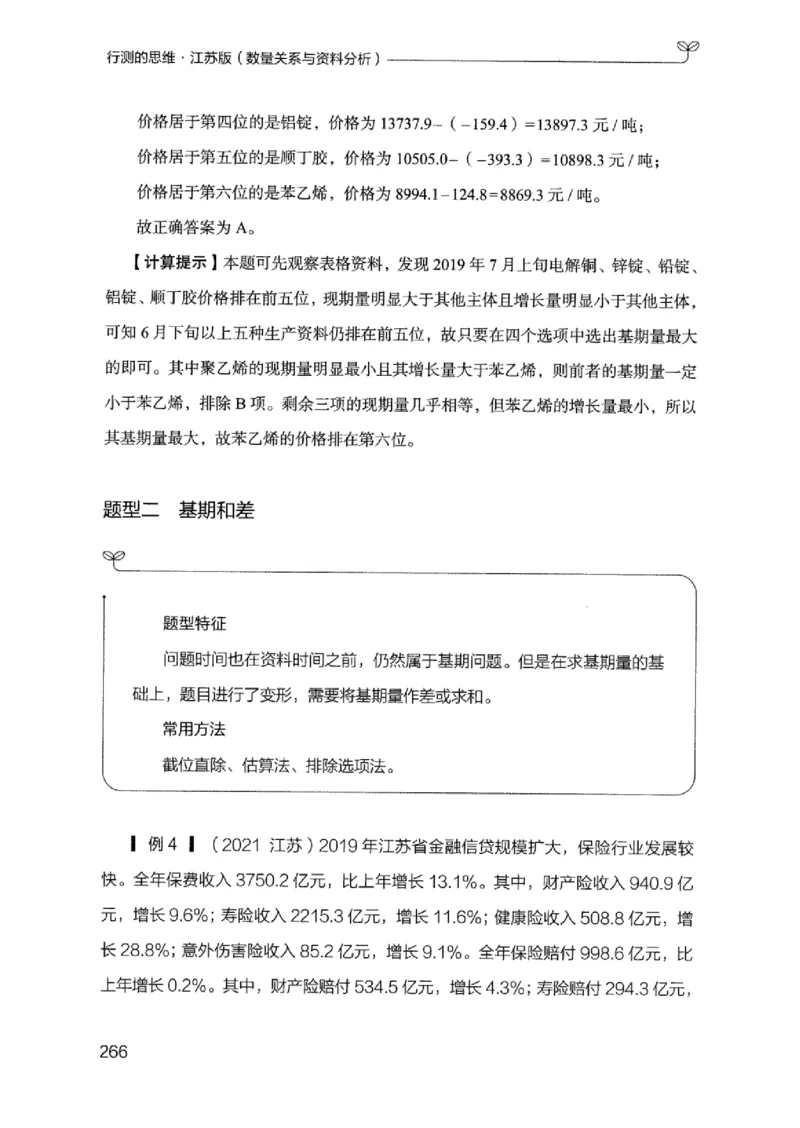 19江苏行测的思维（数量关系与资料分析江苏）_2026考公资料_（10）粉笔_2025粉笔国考省考980（课＋笔记）_粉笔980（25多省）_22025FB江苏省考980系统班_2025江苏26本图书_知识梳理体系11本