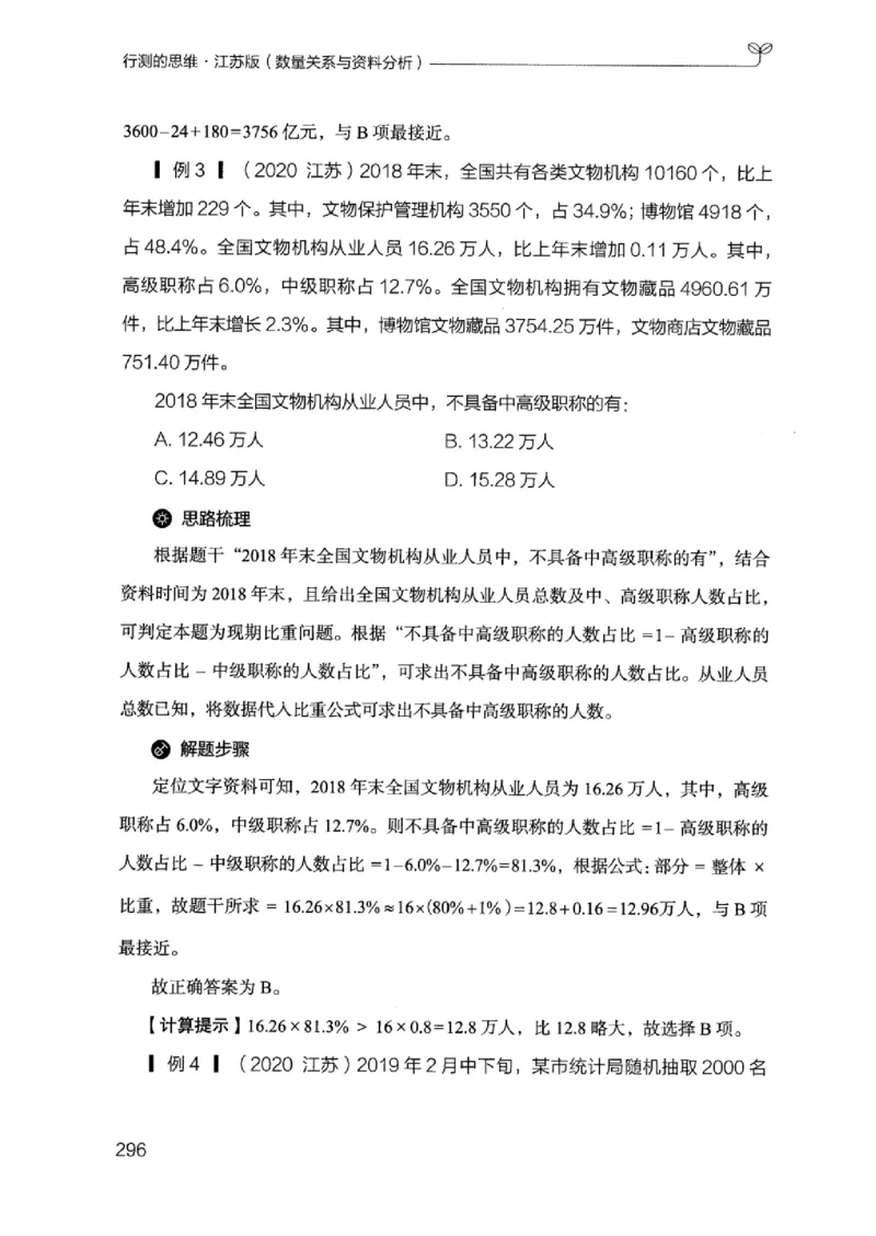 19江苏行测的思维（数量关系与资料分析江苏）_2026考公资料_（10）粉笔_2025粉笔国考省考980（课＋笔记）_粉笔980（25多省）_22025FB江苏省考980系统班_2025江苏26本图书_知识梳理体系11本