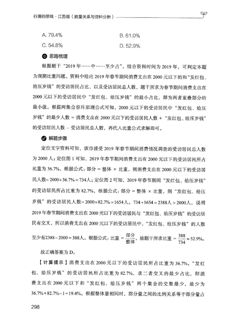 19江苏行测的思维（数量关系与资料分析江苏）_2026考公资料_（10）粉笔_2025粉笔国考省考980（课＋笔记）_粉笔980（25多省）_22025FB江苏省考980系统班_2025江苏26本图书_知识梳理体系11本