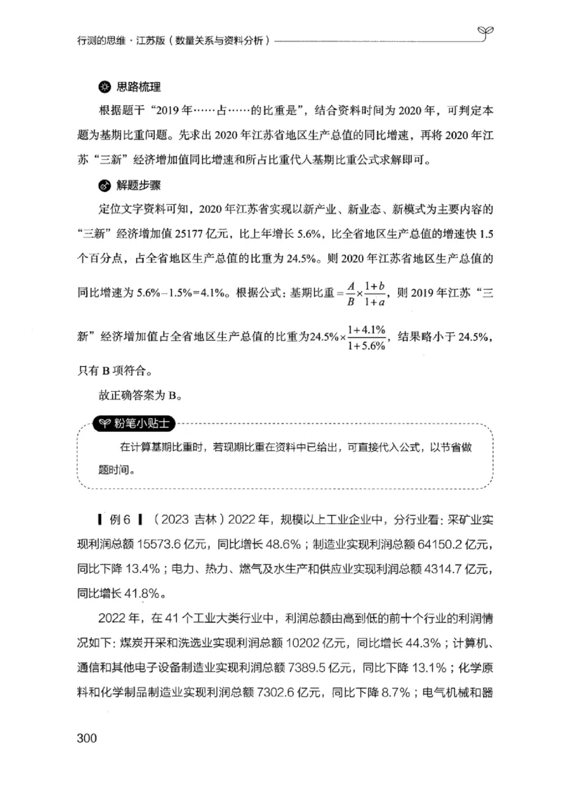 19江苏行测的思维（数量关系与资料分析江苏）_2026考公资料_（10）粉笔_2025粉笔国考省考980（课＋笔记）_粉笔980（25多省）_22025FB江苏省考980系统班_2025江苏26本图书_知识梳理体系11本