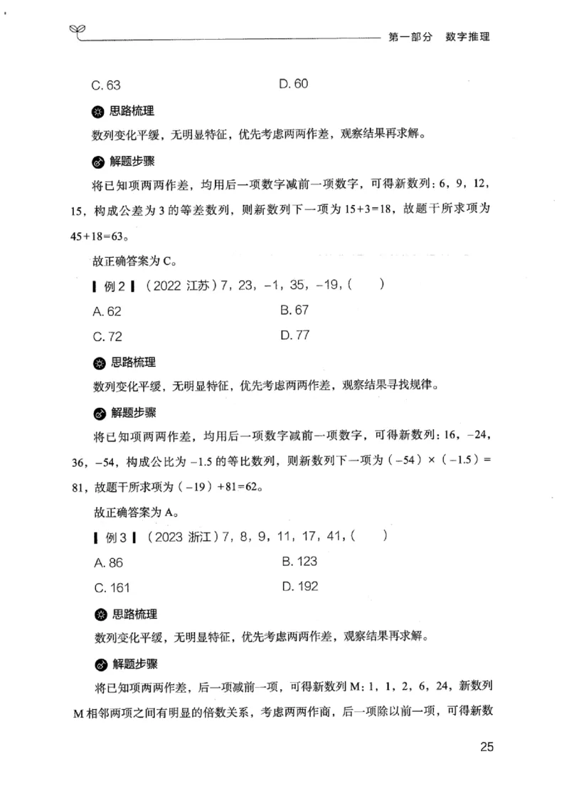 19江苏行测的思维（数量关系与资料分析江苏）_2026考公资料_（10）粉笔_2025粉笔国考省考980（课＋笔记）_粉笔980（25多省）_22025FB江苏省考980系统班_2025江苏26本图书_知识梳理体系11本