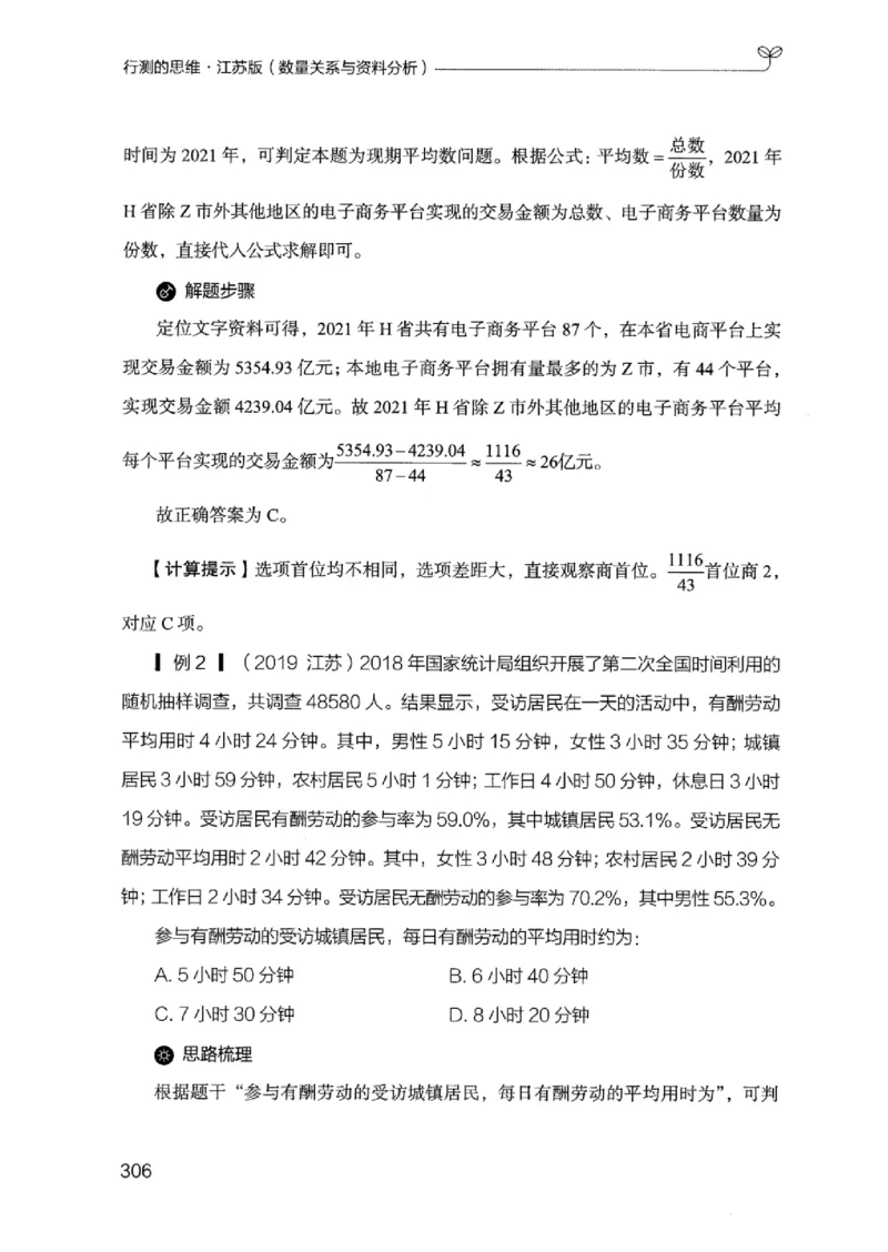 19江苏行测的思维（数量关系与资料分析江苏）_2026考公资料_（10）粉笔_2025粉笔国考省考980（课＋笔记）_粉笔980（25多省）_22025FB江苏省考980系统班_2025江苏26本图书_知识梳理体系11本