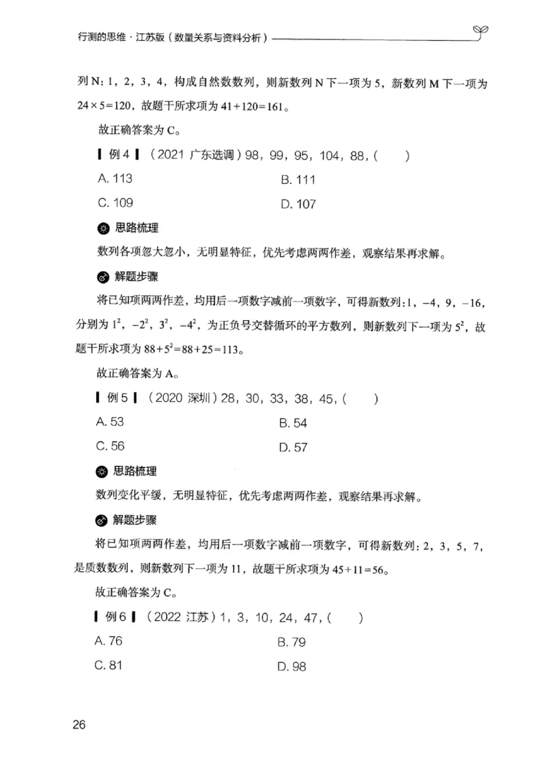19江苏行测的思维（数量关系与资料分析江苏）_2026考公资料_（10）粉笔_2025粉笔国考省考980（课＋笔记）_粉笔980（25多省）_22025FB江苏省考980系统班_2025江苏26本图书_知识梳理体系11本