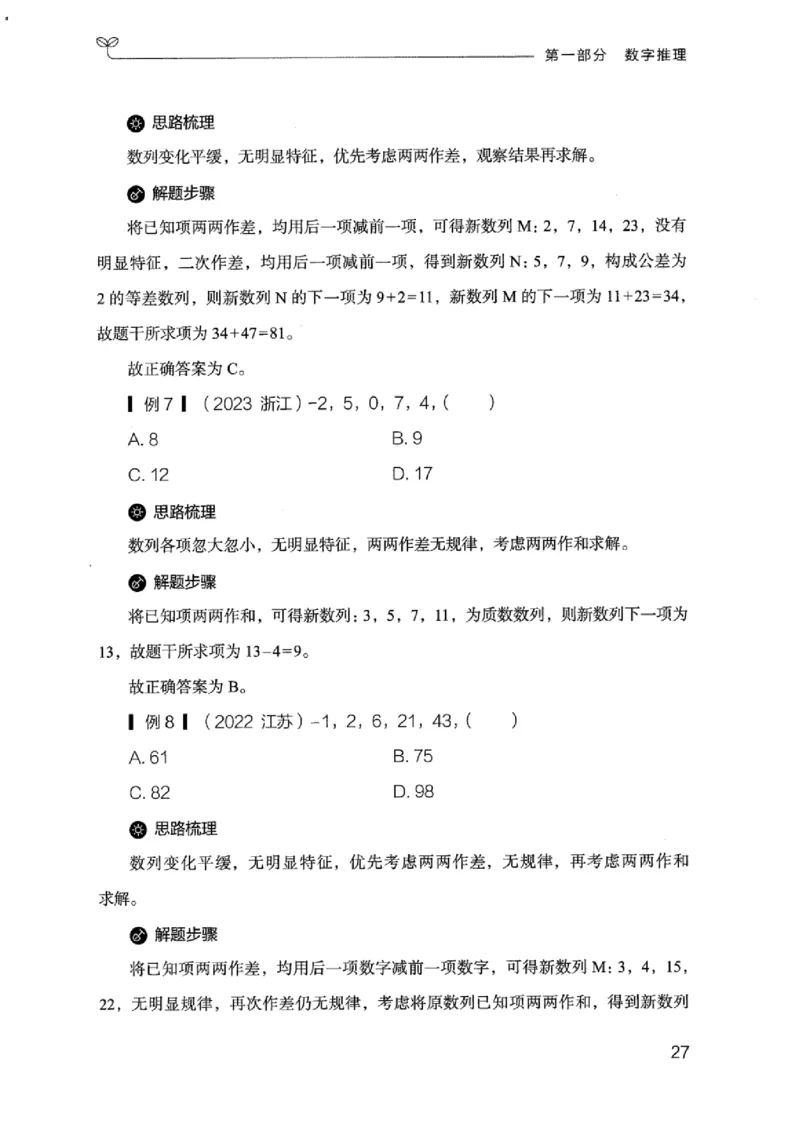 19江苏行测的思维（数量关系与资料分析江苏）_2026考公资料_（10）粉笔_2025粉笔国考省考980（课＋笔记）_粉笔980（25多省）_22025FB江苏省考980系统班_2025江苏26本图书_知识梳理体系11本