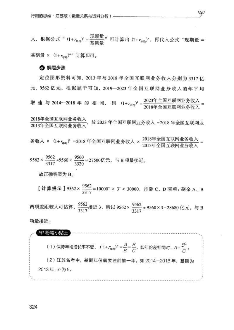 19江苏行测的思维（数量关系与资料分析江苏）_2026考公资料_（10）粉笔_2025粉笔国考省考980（课＋笔记）_粉笔980（25多省）_22025FB江苏省考980系统班_2025江苏26本图书_知识梳理体系11本