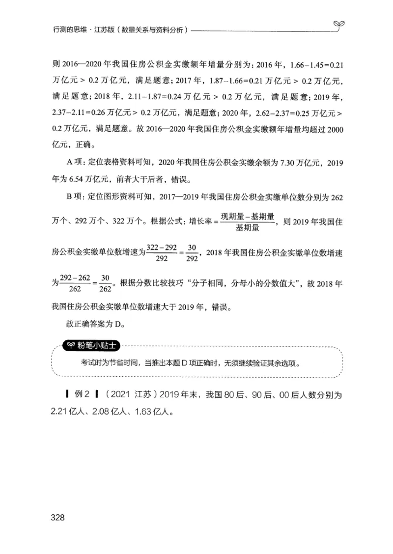 19江苏行测的思维（数量关系与资料分析江苏）_2026考公资料_（10）粉笔_2025粉笔国考省考980（课＋笔记）_粉笔980（25多省）_22025FB江苏省考980系统班_2025江苏26本图书_知识梳理体系11本