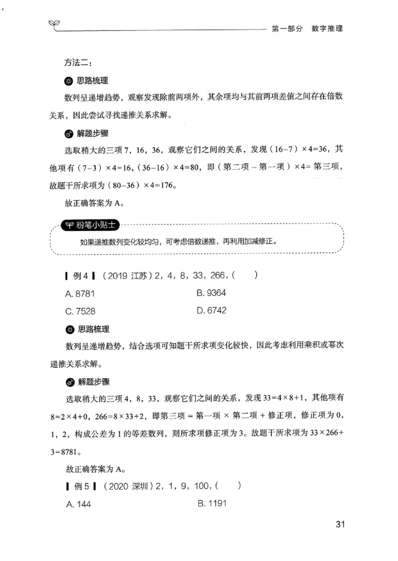 19江苏行测的思维（数量关系与资料分析江苏）_2026考公资料_（10）粉笔_2025粉笔国考省考980（课＋笔记）_粉笔980（25多省）_22025FB江苏省考980系统班_2025江苏26本图书_知识梳理体系11本